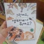 [중고] 그런데요, 생태계가 뭐예요? : 알라딘