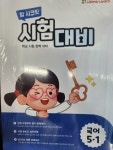 [중고] 탑 시크릿 시험대비(4권)+서술형평가(4권)+정답지 5-1 **설명참조** | 알라딘 [중고] 탑 시크릿 시험대비(4권)+서술형평가(4권)+정답지 5-1... 
