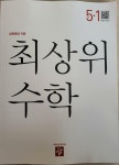 [중고] 최상위 초등 수학 5-1 (2024년용) | 알라딘 [중고] 최상위 초등 수학 5-1 (2024년용)