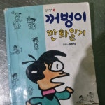 [중고] 꺼벙이 만화일기 | 알라딘 [중고] 꺼벙이 만화일기