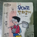 [중고] 우야꼬 만화일기 : 알라딘