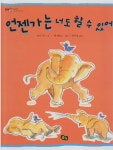 알라딘: 언젠가는 너도 할 수 있어 (풀빛 그림아이) (ISBN : 9788974749392) 언젠가는 너도 할 수 있어 (풀빛 그림아이) (ISBN... 