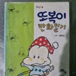 [중고] 또복이 만화일기 | 알라딘 [중고] 또복이 만화일기