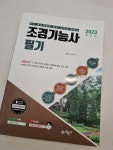알라딘: [중고] 2023 조경기능사 필기 [중고] 2023 조경기능사 필기
