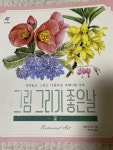 알라딘: [중고] 그림 그리기 좋은 날 : 꽃 [중고] 그림 그리기 좋은 날 : 꽃