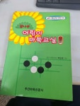 [중고] 꿈나무 어린이 바둑교실 입문편4 | 알라딘 [중고] 꿈나무 어린이 바둑교실 입문편4