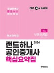 알라딘: 2024 EBS 공인중개사 랜드하나 핵심요약집 2차 부동산공법 2024 EBS 공인중개사 랜드하나 핵심요약집 2차 부동산공법