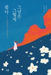 [전자책] 그날은 그렇게 왔다 : 알라딘