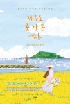 알라딘: [중고] 제주도 못 가 본 여자, 삶과 시를 주고 받다 [중고] 제주도 못 가 본 여자, 삶과 시를 주고 받다