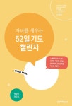 [전자책] 자녀를 세우는 52일 기도 챌린지 | 곽상학.이도복 | 알라딘 자녀를 세우는 52일 기도 챌린지 | 곽상학.이도복