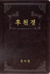 후천경 | 천지원 편집부 엮음 | 알라딘 후천경 | 천지원 편집부 엮음