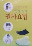 알라딘: [중고] 남산스님의 괄사 요법 [중고] 남산스님의 괄사 요법