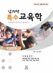 임지원 특수교육학 : 알라딘