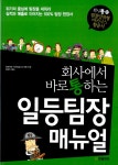 알라딘: [중고] 일등팀장 매뉴얼 [중고] 일등팀장 매뉴얼