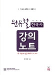 알라딘: [중고] 원유철 한국사 강의노트 [중고] 원유철 한국사 강의노트