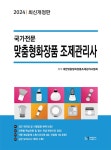 2024 맞춤형화장품 조제관리사 | 대한맞춤형화장품조제관리사협회 | 알라딘 2024 맞춤형화장품 조제관리사 | 대한맞춤형화장품조제관리사협회