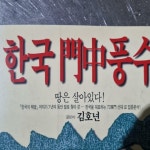 알라딘: [중고] 한국 명가의 풍수 [중고] 한국 명가의 풍수