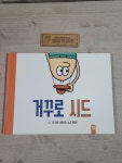 알라딘: [중고] 거꾸로 시드 [중고] 거꾸로 시드