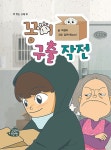 꽁이 구출 작전 | 책 먹는 고래 51 | 박정미 | 알라딘 꽁이 구출 작전 | 책 먹는 고래 51 | 박정미
