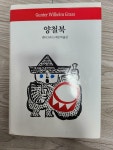 알라딘: [중고] 양철북 [중고] 양철북