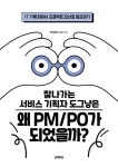 잘나가는 서비스 기획자 도그냥은 왜 PM/PO가 되었을까? | 이미준(도그냥) | 알라딘 잘나가는 서비스 기획자 도그냥은 왜 PM/PO가 되었을까?... 