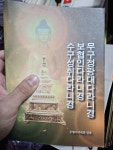 [중고] 무구정광대다라니경 보협인다라니경 수구성취다라니경 | 알라딘 [중고] 무구정광대다라니경 보협인다라니경 수구성취다라니경