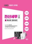2024 독공 전산세무 2급 | 2024 독공 전산세무 | 공경태 외 | 알라딘 2024 독공 전산세무 2급 | 2024 독공 전산세무  | 공경태 외