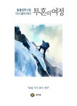 [전자책] 다시 꽃이 피다 투혼의 여정 : 알라딘
