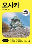 시리즈 | 오원호.정숙영 | 알라딘 무작정 따라하기 오사카·교토·고베·나라 | 무작정 따라하기 여행 시리즈  | 오원호.정숙영