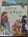 [중고] 80일 간의 세계일주 - 하 | 알라딘 [중고] 80일 간의 세계일주 - 하