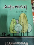 [중고] 노래의메아리/전석환/대한 노래부르기중앙회/1976.6.20./발행처 전곡사/353p/사진확인요망/ | 알라딘 [중고] 노래의메아리/전석환... 