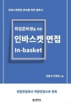 [전자책] 인바스켓 면접 : 알라딘