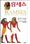알라딘: [중고] 람세스 1~5 (전5권) : 크리스티앙 자크 장편소설 [중고] 람세스 1~5 (전5권) : 크리스티앙 자크 장편소설