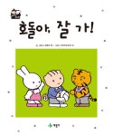 호돌아, 잘가! | 또래랑 토리랑 : 계몽사 성장발달 그림책 18 | 강중위 외 | 알라딘 호돌아, 잘가! | 또래랑 토리랑 : 계몽사 성장발달 그림책 18... 