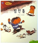 밤 한 톨 - 씽크빅 한글 깨치기 12 (37-40호) | 알라딘 밤 한 톨 - 씽크빅 한글 깨치기 12 (37-40호) 