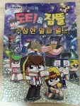 [중고] 도티&잠뜰 수상한 알파 월드 | 알라딘 [중고] 도티&잠뜰 수상한 알파 월드