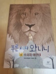 알라딘: [중고] 푸른 사자 와니니 6 [중고] 푸른 사자 와니니 6
