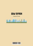 알라딘: 강남 한국어 : 초급 강남 한국어 : 초급