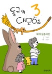[전자책] 동규의 대모험 3 | 강태규 | 알라딘 동규의 대모험 3 | 강태규