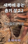 [전자책] 새벽에 듣는 욥기 설교 2 | 가스펠로드 | 알라딘 새벽에 듣는 욥기 설교 2 | 가스펠로드