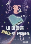 알라딘: [전자책] 내 마음을 피아노로 연주해요 [전자책] 내 마음을 피아노로 연주해요