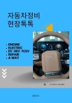 [전자책] 자동차정비 현장톡톡 | 채평원 | 알라딘 자동차정비 현장톡톡 | 채평원