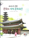 알라딘: 유네스코 선정 한국의 세계 문화유산 (양장) 유네스코 선정 한국의 세계 문화유산 (양장)