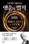 [전자책] 브라이언 트레이시의 행운의 법칙 : 알라딘