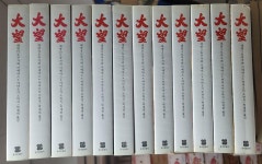 [중고] 대망 1~12 12권 야마오카 소하치 박재희 옮김 동서문화사 2009년 중판 상급 : 알라딘