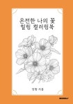 [중고] 온전한 나의 꽃 힐링 컬러링북 | 밋짱 | 알라딘 [중고] 온전한 나의 꽃 힐링 컬러링북 | 밋짱