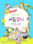 알라딘: 신나는 리듬컵타 연주교본 신나는 리듬컵타 연주교본