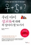 [전자책] 우리 아이 성교육에 대해 꼭 알아야 할 50가지 : 알라딘