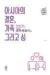 알라딘: [전자책] 아시아의 결혼, 가족 그리고 성 [전자책] 아시아의 결혼, 가족 그리고 성