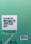 2024 일반기업 법인결산과 세무조정 실무 : 알라딘
